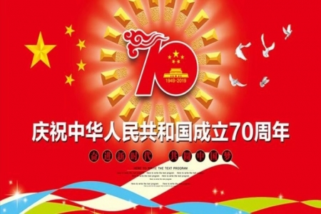 熱烈慶祝中華人民共和國成立70周年！